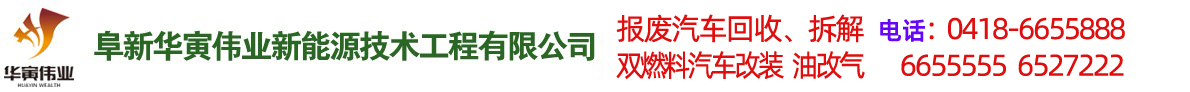 阜新汽車(chē)改氣，雙燃料汽車(chē)改裝，報(bào)廢車(chē)回收-阜新華寅偉業(yè)新能源技術(shù)工程有限公司